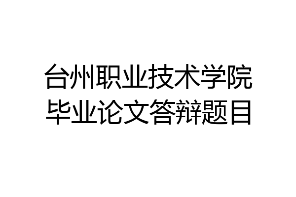 台州职业技术学院毕业论文答辩题目