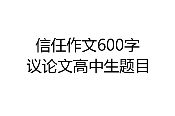 信任作文600字议论文高中生题目
