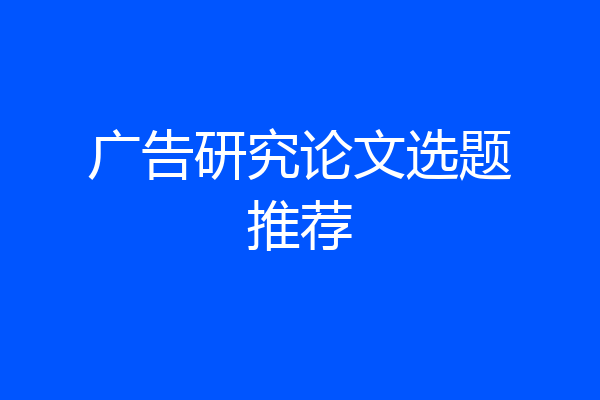 广告研究论文选题推荐