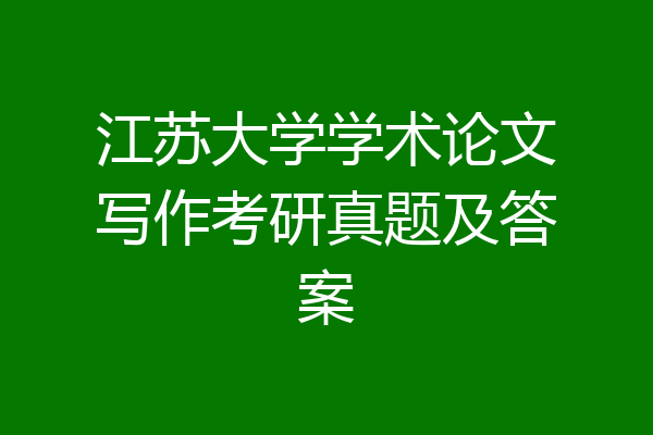 江苏大学学术论文写作考研真题及答案
