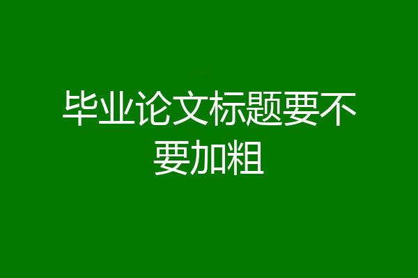 毕业论文标题要不要加粗