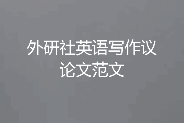 外研社英语写作议论文范文