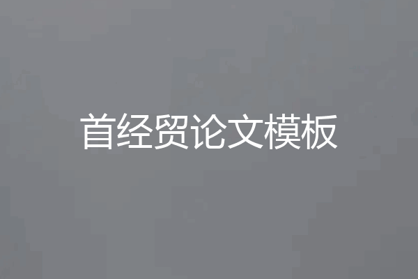 首经贸论文模板