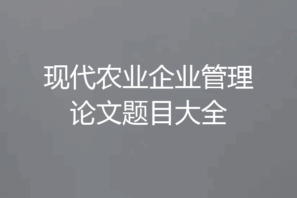 现代农业企业管理论文题目大全