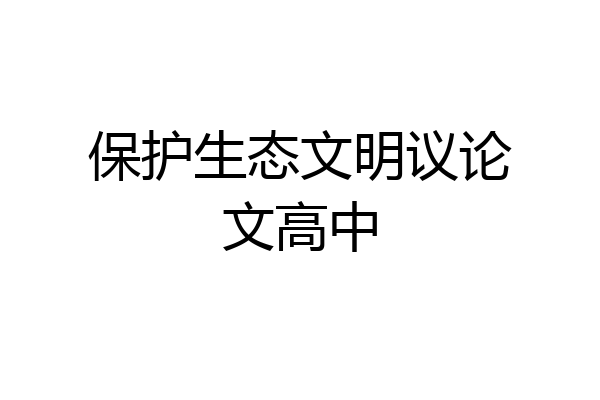 保护生态文明议论文高中
