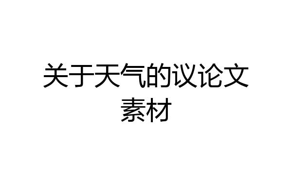 关于天气的议论文素材