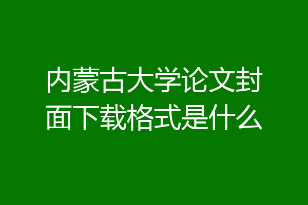 内蒙古大学论文封面下载格式是什么