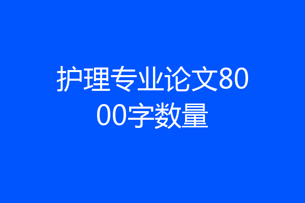 护理专业论文8000字数量