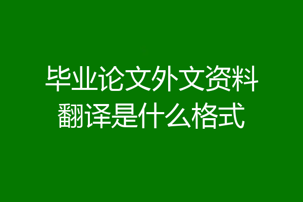 毕业论文外文资料翻译是什么格式