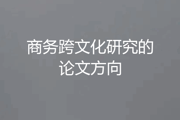 商务跨文化研究的论文方向