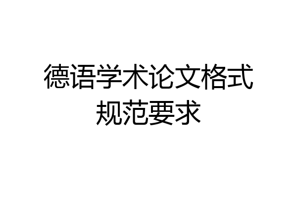 德语学术论文格式规范要求