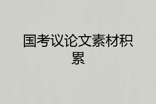 国考议论文素材积累