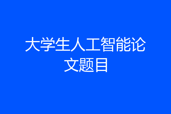 大学生人工智能论文题目