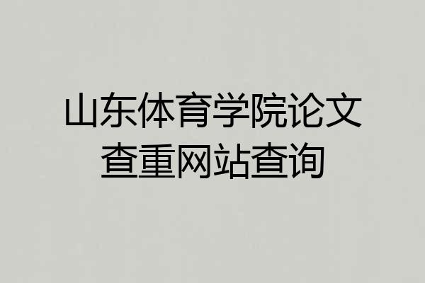 山东体育学院论文查重网站查询