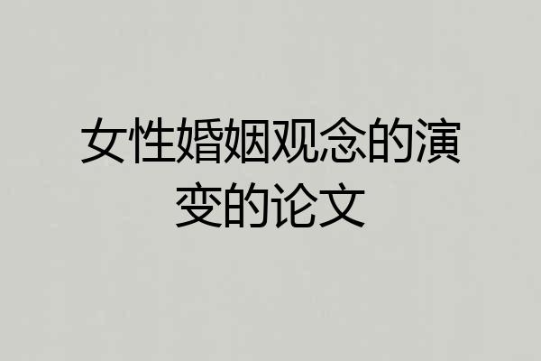 女性婚姻观念的演变的论文