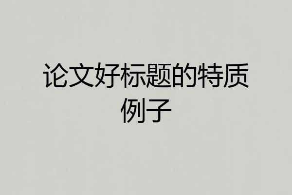 论文好标题的特质例子