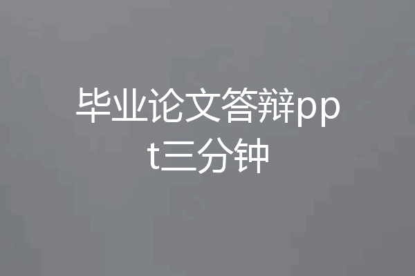 毕业论文答辩ppt三分钟