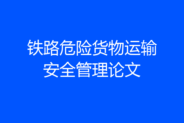 铁路危险货物运输安全管理论文