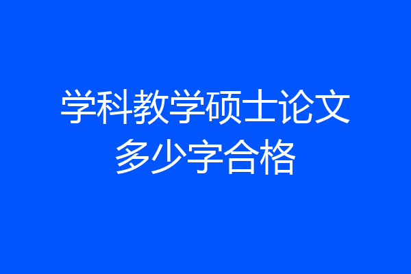 学科教学硕士论文多少字合格