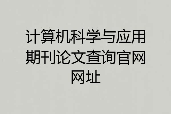 计算机科学与应用期刊论文查询官网网址