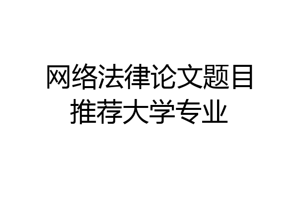 网络法律论文题目推荐大学专业