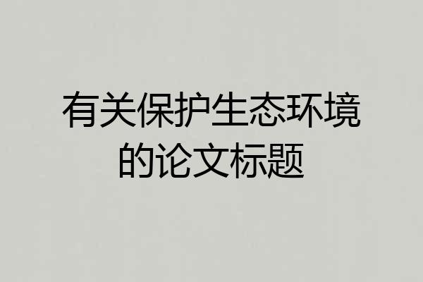 有关保护生态环境的论文标题