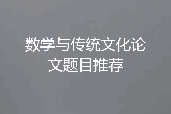 数学与传统文化论文题目推荐