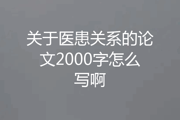关于医患关系的论文2000字怎么写啊