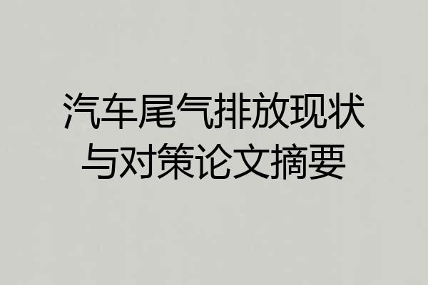 汽车尾气排放现状与对策论文摘要
