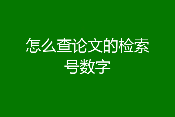 怎么查论文的检索号数字