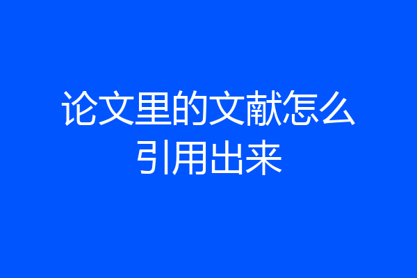 论文里的文献怎么引用出来