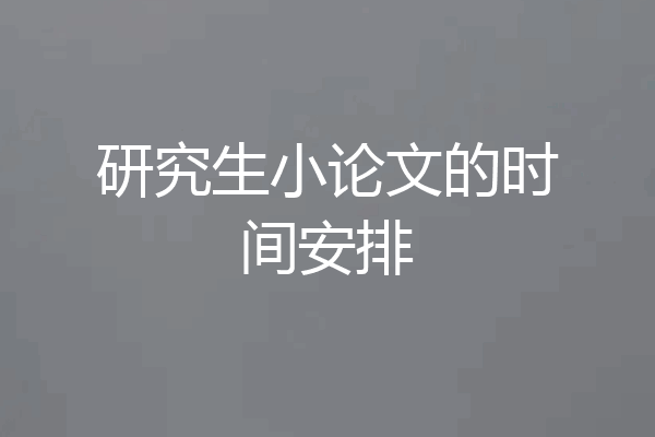 研究生小论文的时间安排