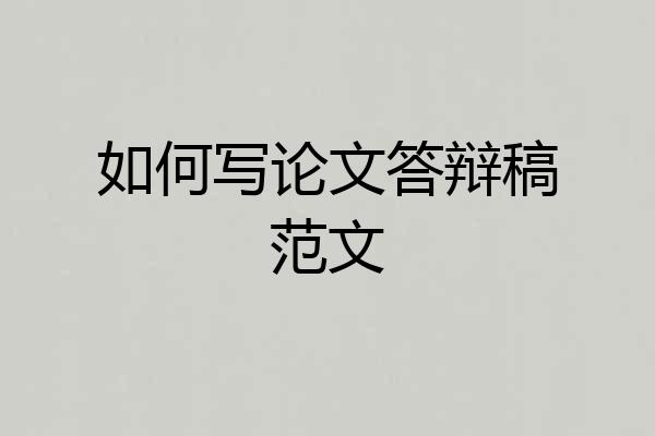 如何写论文答辩稿范文