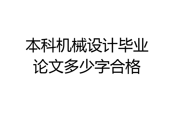 本科机械设计毕业论文多少字合格