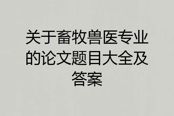 关于畜牧兽医专业的论文题目大全及答案