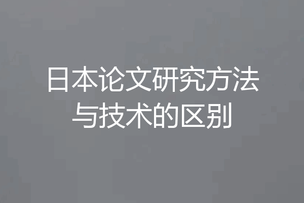 日本论文研究方法与技术的区别