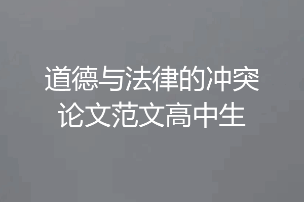 道德与法律的冲突论文范文高中生