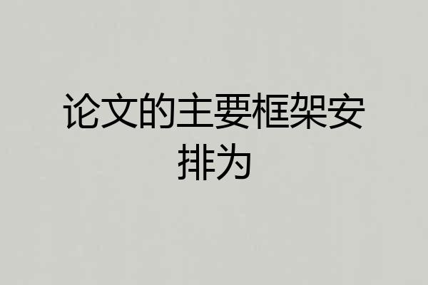 论文的主要框架安排为