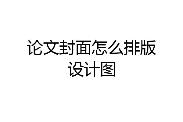 论文封面怎么排版设计图