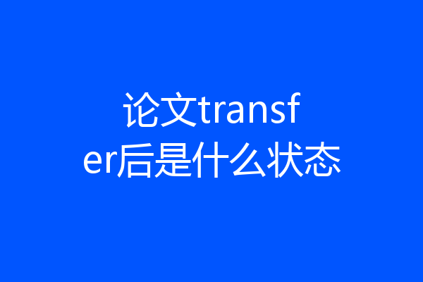 论文transfer后是什么状态