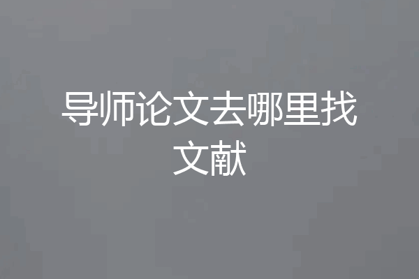 导师论文去哪里找文献