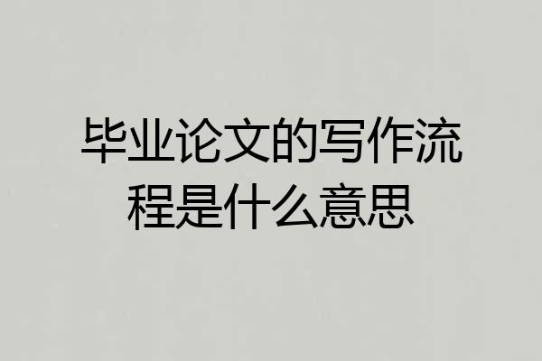 毕业论文的写作流程是什么意思