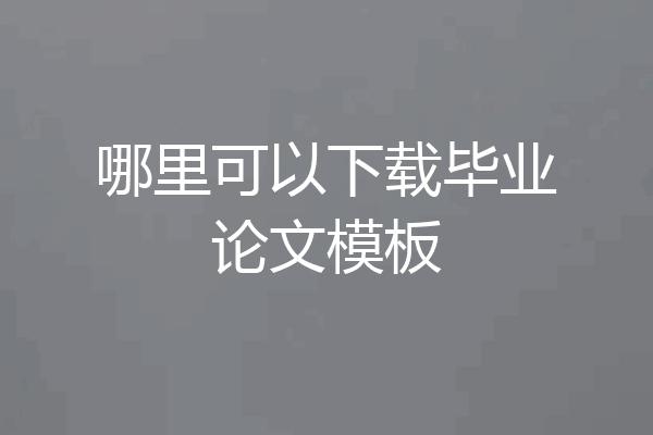 哪里可以下载毕业论文模板
