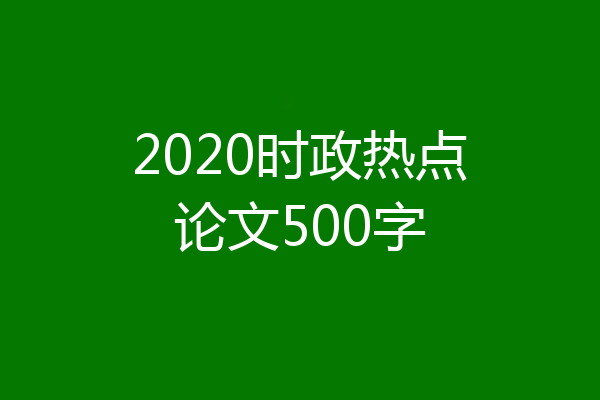 2020时政热点论文500字