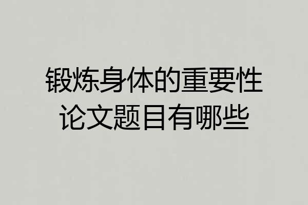 锻炼身体的重要性论文题目有哪些