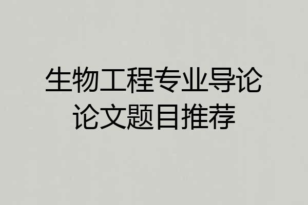 生物工程专业导论论文题目推荐