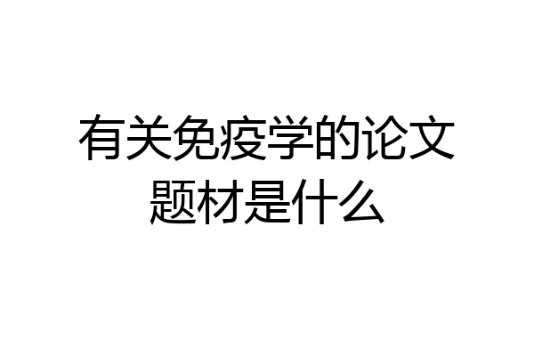 有关免疫学的论文题材是什么