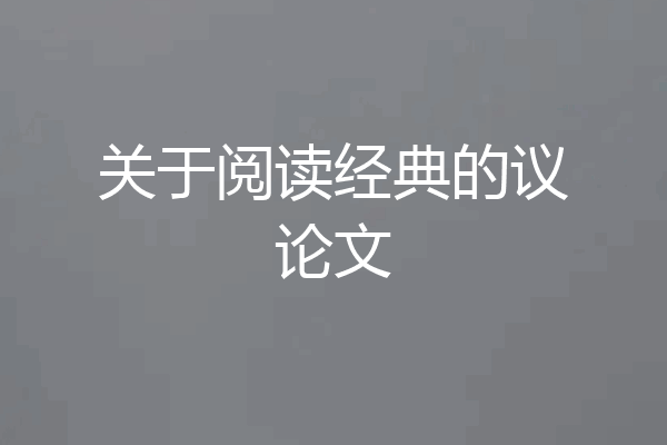 关于阅读经典的议论文