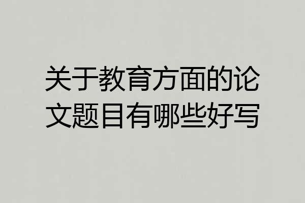 关于教育方面的论文题目有哪些好写