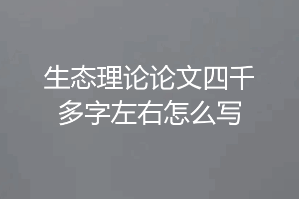 生态理论论文四千多字左右怎么写